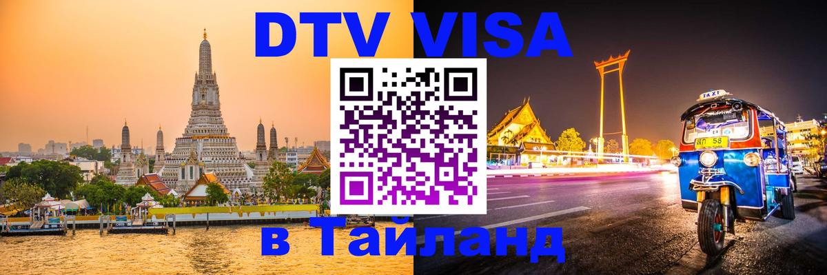 DTV виза Тайланд 