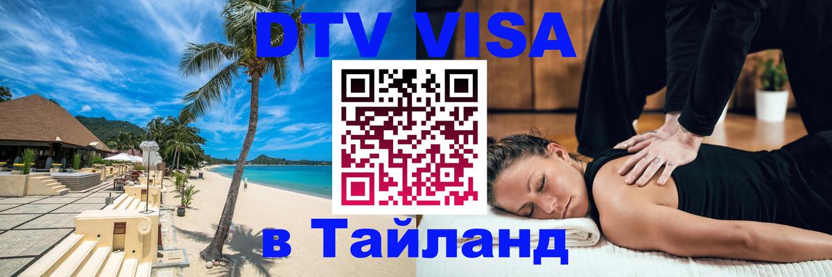 Стоимость и условия DTV визы — оформление в Таиланд под ключ - 20.11.2025 
